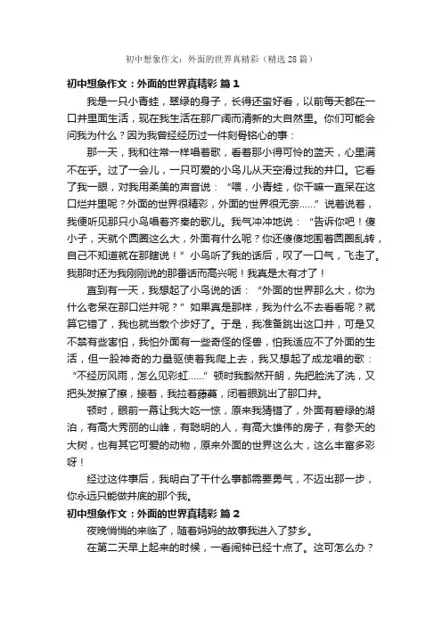 初中想象作文：外面的世界真精彩（精选28篇）