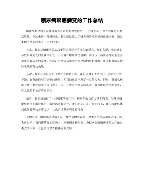 糖尿病眼底病变的工作总结