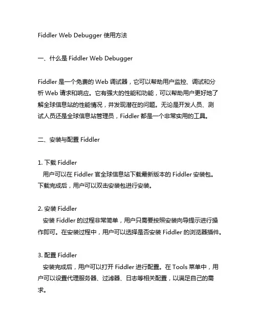 fiddler web debugger 使用方法