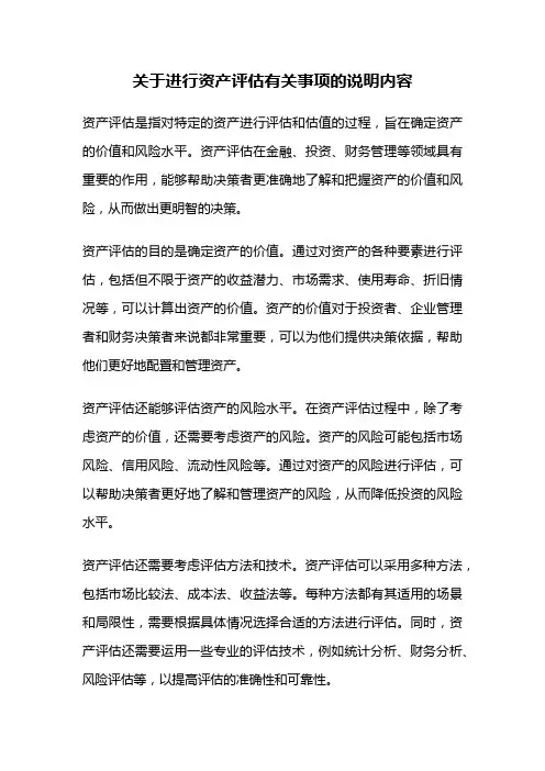 关于进行资产评估有关事项的说明内容