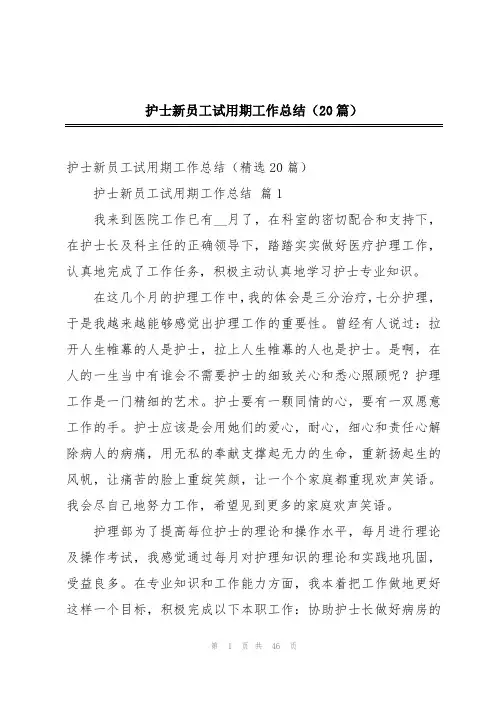 护士新员工试用期工作总结(20篇)