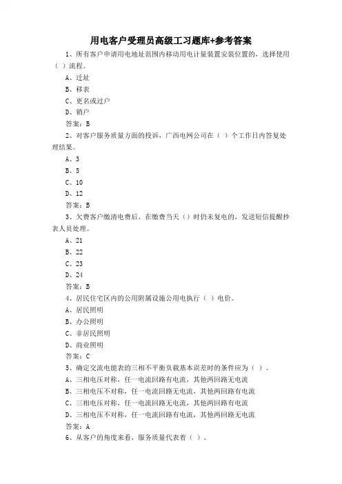 用电客户受理员高级工习题库+参考答案