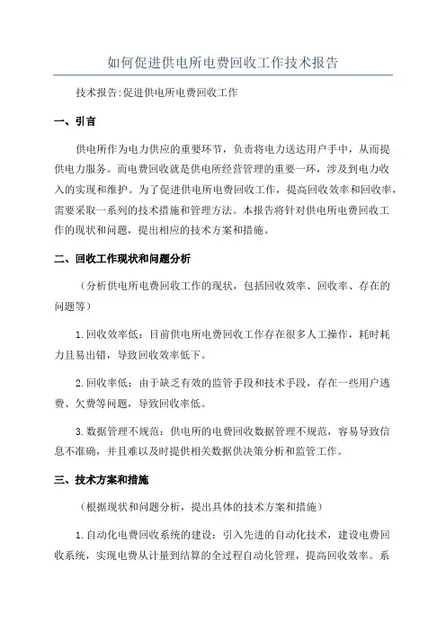 如何促进供电所电费回收工作技术报告