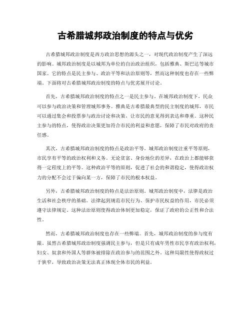 古希腊城邦政治制度的特点与优劣