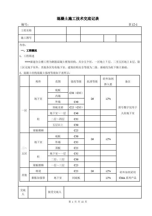混凝土施工技术交底