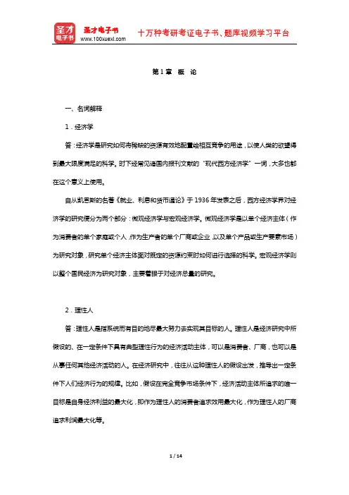 苏素《微观经济学》章节题库(概论)【圣才出品】