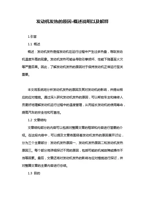 发动机发热的原因