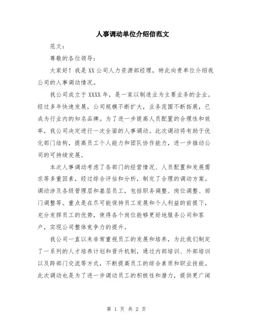 人事调动单位介绍信范文