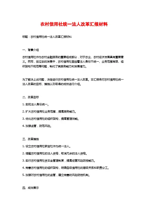 农村信用社统一法人改革汇报材料