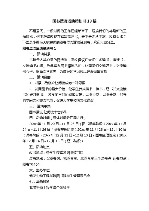 图书漂流活动策划书13篇