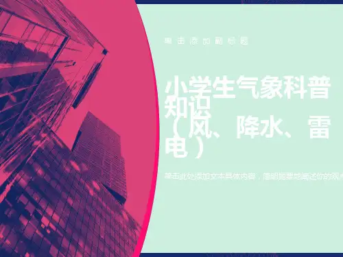 小学生气象科普知识