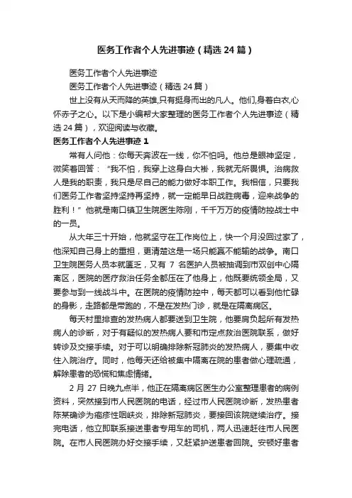 医务工作者个人先进事迹（精选24篇）