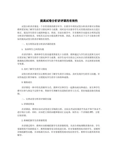 提高试卷分析讲评课的有效性