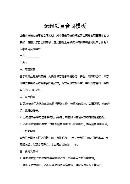 运维项目合同模板