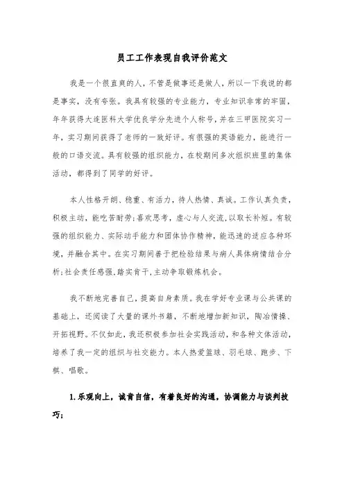 员工工作表现自我评价范文（2篇）