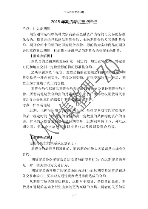 2015年期货考试重点难点