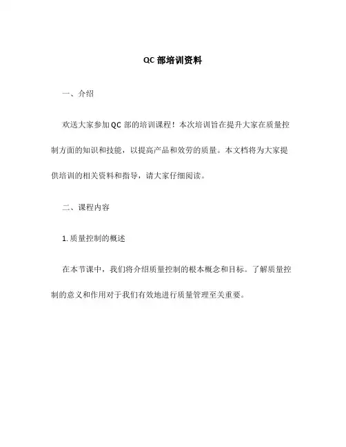 qc部培训资料