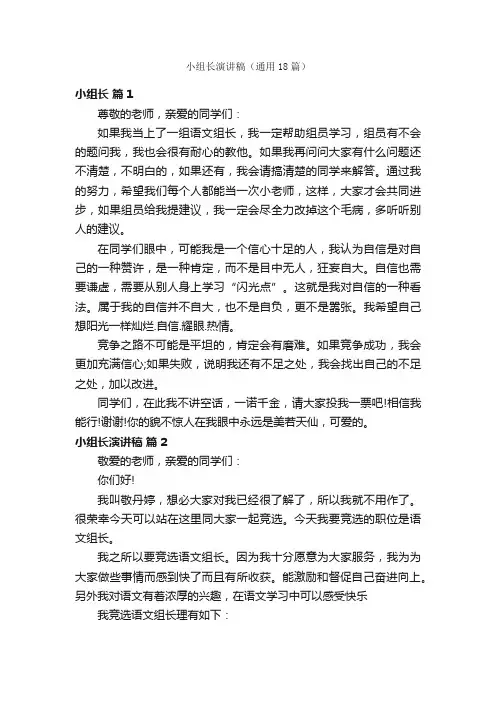 小组长演讲稿（通用18篇）