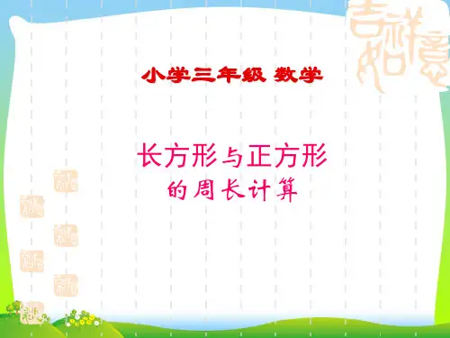 【新】沪教版三年级数学下册《长方形与正方形的周长计算》优质公开课课件课件.ppt