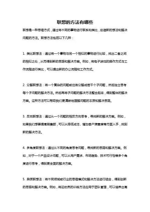 联想的方法有哪些