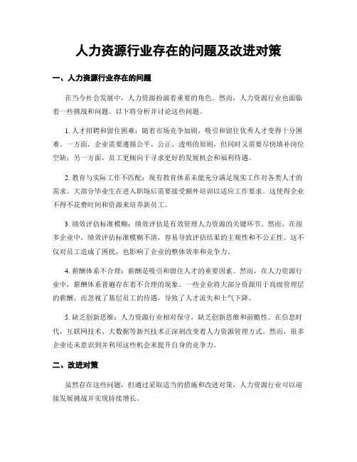 人力资源行业存在的问题及改进对策