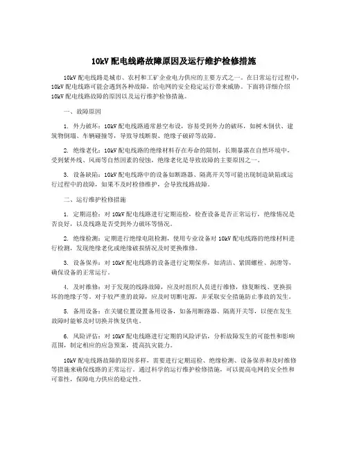 10kV配电线路故障原因及运行维护检修措施