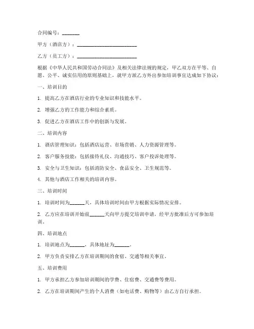 酒店员工外出培训合同