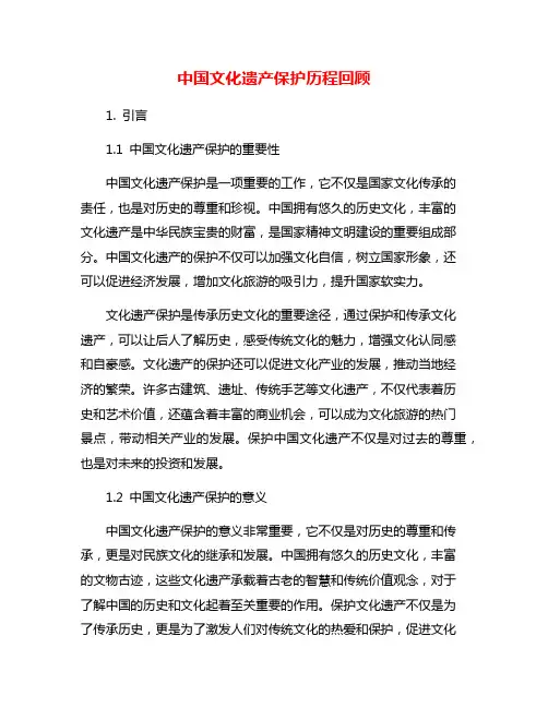 中国文化遗产保护历程回顾