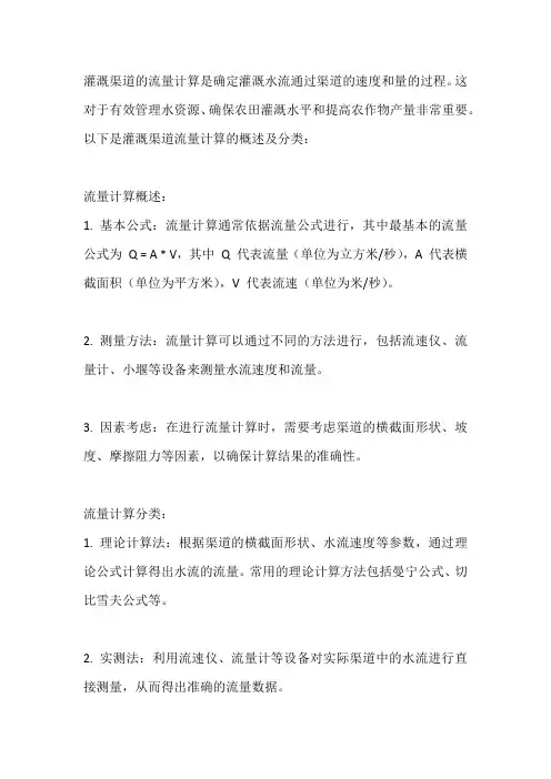 灌溉渠道流量计算概述及分类