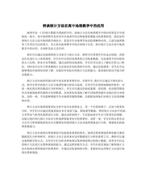 例谈统计方法在高中地理教学中的应用