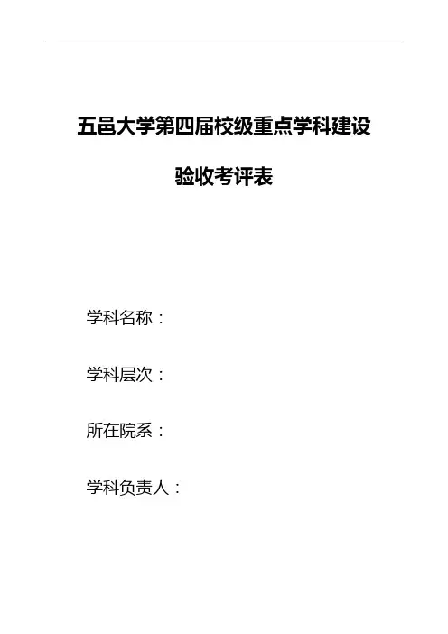 五邑大学第四届校级重点学科建设
