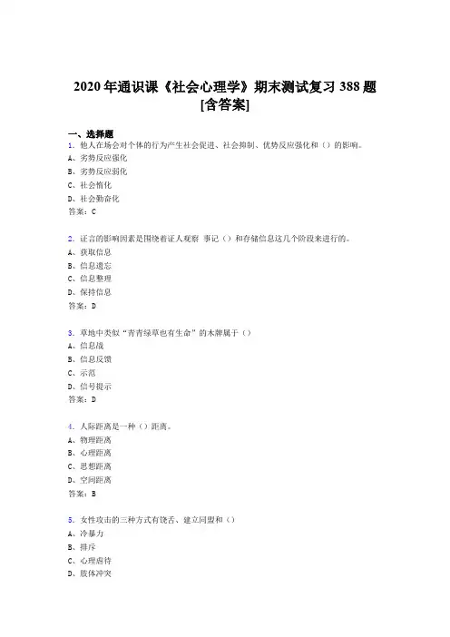 最新2020年通识课社会心理学期末模拟考试388题(含参考答案)