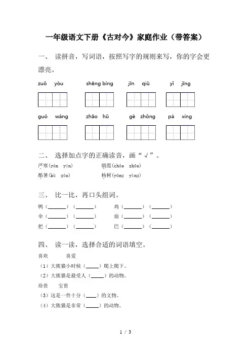 一年级语文下册《古对今》家庭作业(带答案)