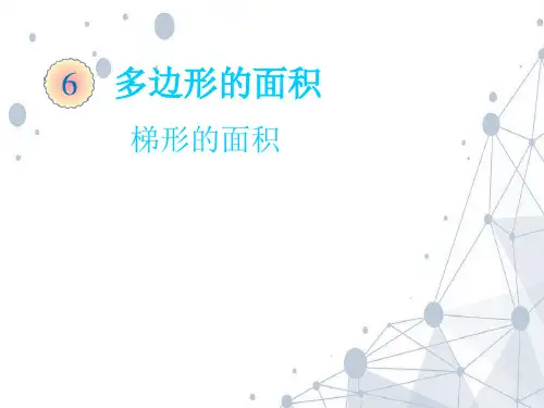 202X人教版五年级数学上册《梯形的面积》优质课课件.ppt