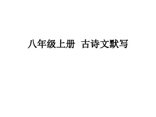 八上  唐诗五首  理解性默写