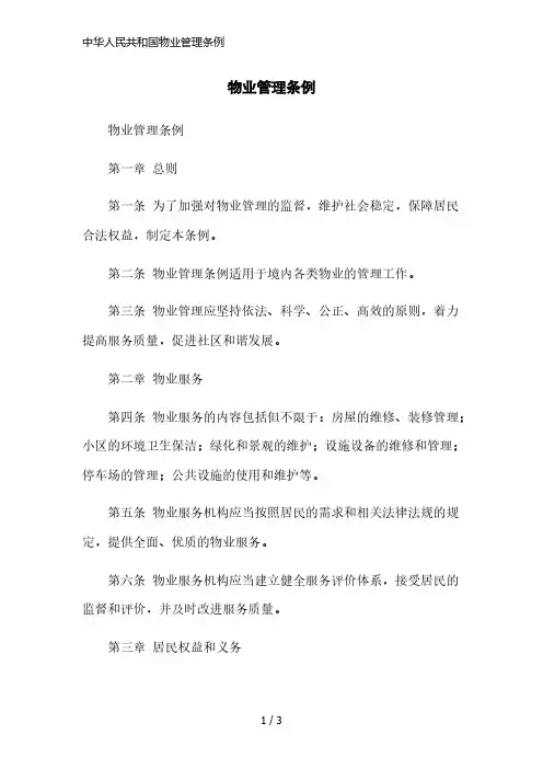 中华人民共和国物业管理条例精简版