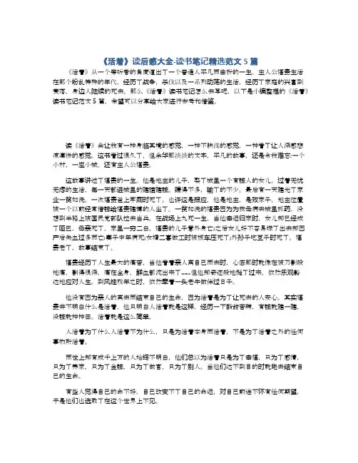 《活着》读后感大全-读书笔记精选范文5篇