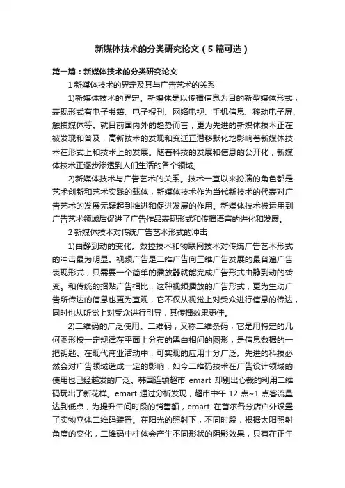 新媒体技术的分类研究论文（5篇可选）
