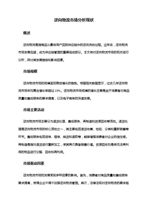 2024年逆向物流市场分析现状