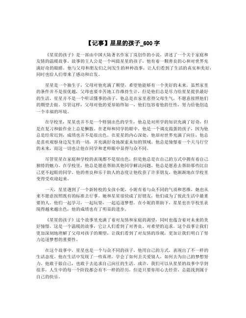 【记事】星星的孩子_600字