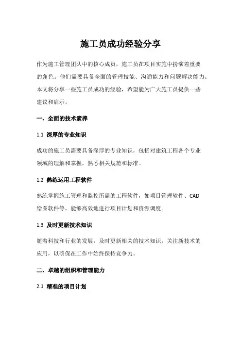 施工员成功经验分享