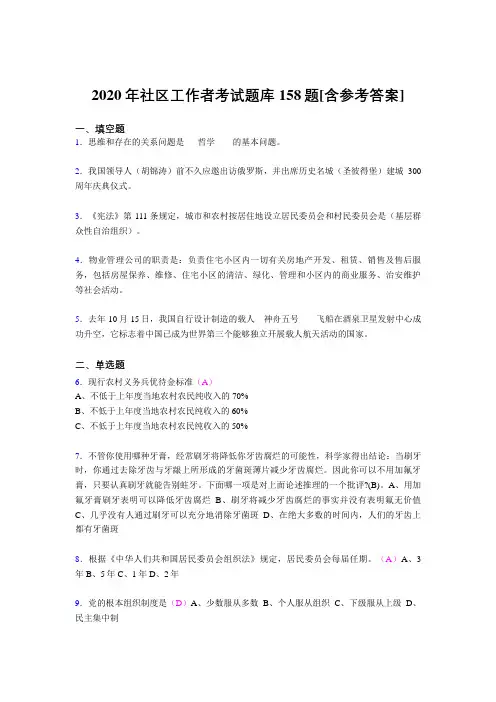 最新2020年社区工作者模拟考试158题(含标准答案)