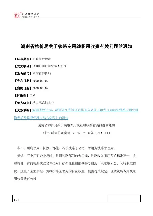 湖南省物价局关于铁路专用线租用收费有关问题的通知