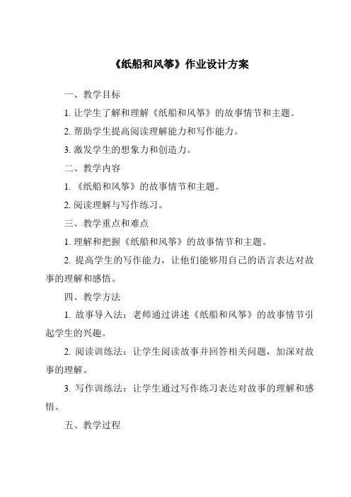 《纸船和风筝作业设计方案-2023-2024学年语文统编版》