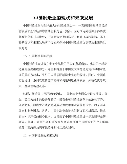 中国制造业的现状和未来发展