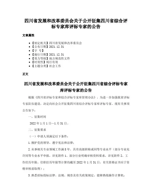 四川省发展和改革委员会关于公开征集四川省综合评标专家库评标专家的公告
