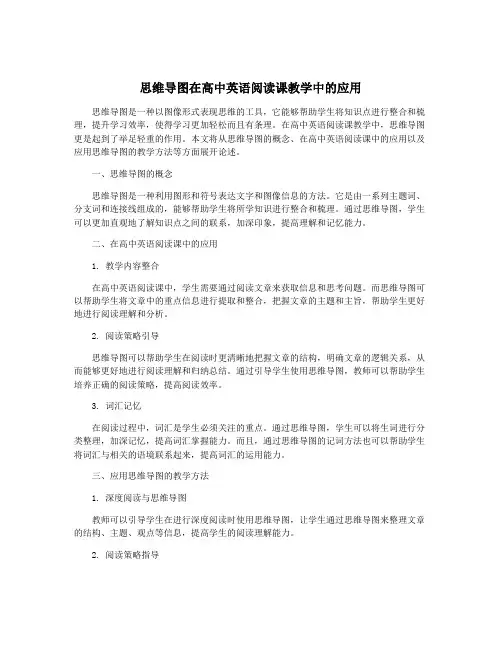 思维导图在高中英语阅读课教学中的应用