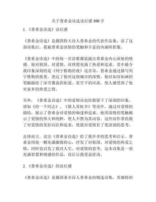 关于普希金诗选读后感300字