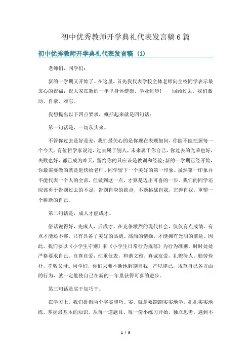 初中优秀教师开学典礼代表发言稿6篇