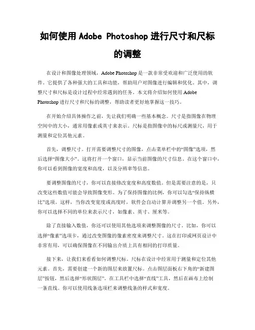 如何使用Adobe Photoshop进行尺寸和尺标的调整